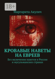 Кровавые наветы на евреев. Без включения наветов в России и мусульманских странах