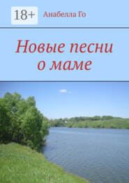 Новые песни о маме