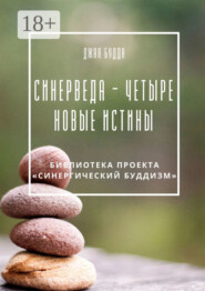 Синерведа – четыре новые истины