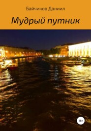 Мудрый путник