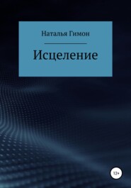 Исцеление