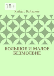 Большое и малое безмолвие