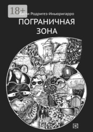 Пограничная зона