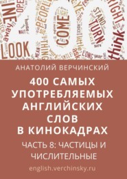 400 самых употребляемых английских слов в кинокадрах. Часть 8: частицы и числительные