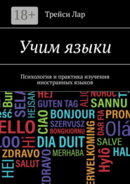 Люблю Языки. Психология и практика изучения иностранных языков