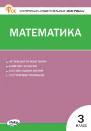 Контрольно-измерительные материалы. Математика. 3 класс