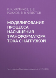 Моделирование процесса насыщения трансформатора тока с нагрузкой