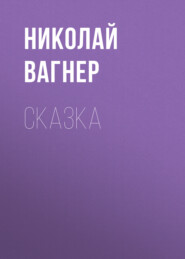Сказка