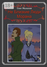 Не Близкие Люди, Морана