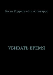 Убивать время