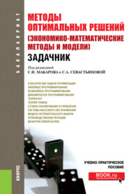 Методы оптимальных решений (Экономико-математические методы и модели). Задачник. (Бакалавриат). Учебно-практическое пособие.