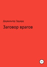 Заговор врагов