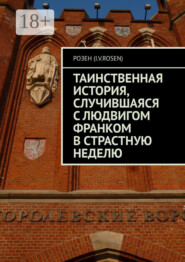 Таинственная история, случившаяся с Людвигом Франком в Страстную неделю