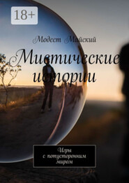 Мистические истории. Игры с потусторонним миром