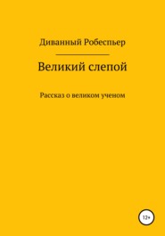 Великий слепой