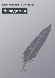 Невидимки