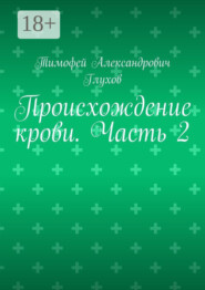 Происхождение крови. Часть 2