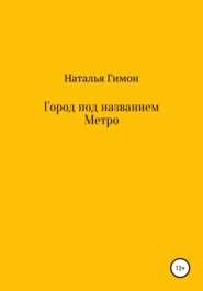 Город под названием Метро