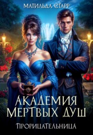 Академия мертвых душ. Прорицательница