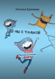 Мы с Танькой. Рассказ в стихах