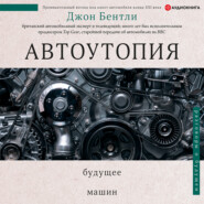 Автоутопия. Будущее машин