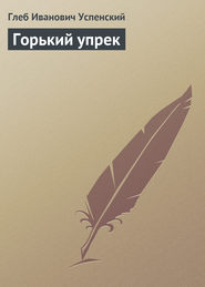 Горький упрек