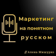 Маркетинг на Понятном с Аленой Мишурко