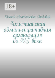 Христианская административная организация до VI века