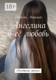 Ангелина и её любовь. Мелодрама, эротика