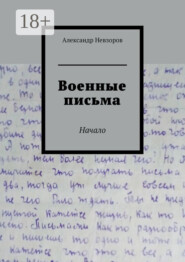 Военные письма. Начало