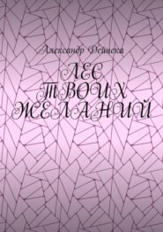 Лес твоих желаний