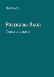 Рассказы Льва. Стихи и цитаты