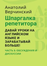 Шпаргалка репетитора: давай уроки на английском языке и зарабатывай больше! Часть 3: обсуждения и дискуссии