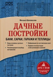 Дачные постройки. Бани, сараи, гаражи и теплицы