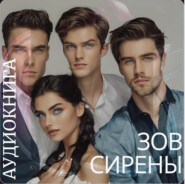 Зов Сирены