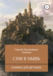 Слон и Мышь