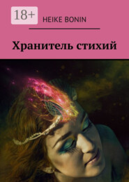 Хранитель стихий