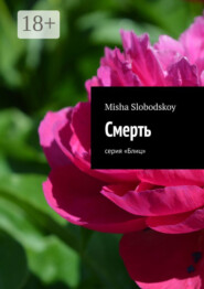 Смерть. Серия «Блиц»