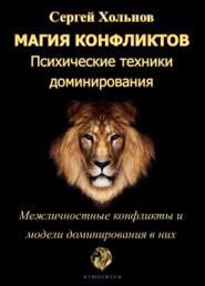 Магия конфликтов. Психические техники доминирования