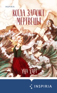 Когда запоют мертвецы. Жизнь и приключения пастора и чернокнижника Эйрика Магнуссона