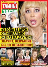 Тайны звезд №48/2021