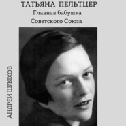 Татьяна Пельтцер. Главная бабушка Советского Союза