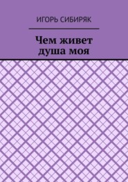 Чем живет душа моя