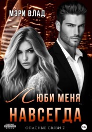 Опасные связи 2