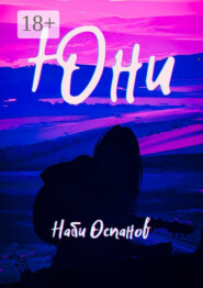 Юни