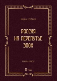 Россия на перепутье эпох. Избранные исследования и статьи в IV т. Том II