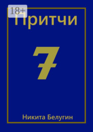 Притчи-7