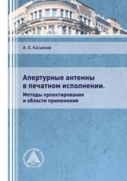 Апертурные антенны в печатном исполнении. Методы проектирования и области применения