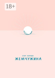 Жемчужина
