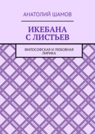 Икебана с листьев. Философская и любовная лирика